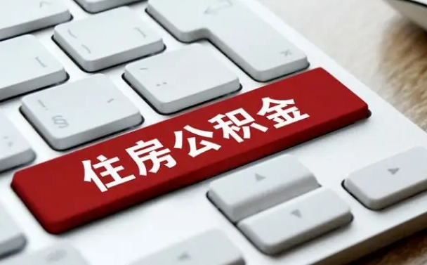 肇州住房公积金提取（肇州住房公积金提取的条件有哪些）